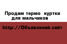 Продам термо- куртки для мальчиков, C&A  › Цена ­ 1 700 - Крым, Севастополь Дети и материнство » Детская одежда и обувь   